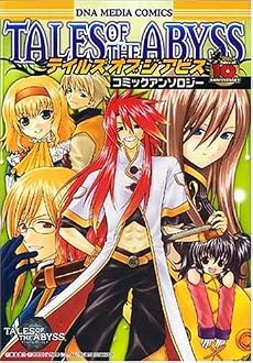 テイルズ オブ ジ アビス コミックアンソロジー