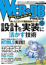 WEB+DB PRESS Vol.55