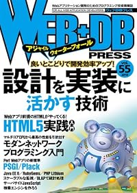 WEB+DB PRESS Vol.55