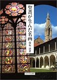 聖書が生んだ名画
