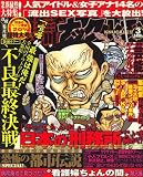 実話ナックルズ 2009年 03月号 [雑誌]