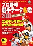 プロ野球選手データ名鑑2011 (別冊宝島)