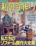 私の手作り (No.27) (別冊美しい部屋)