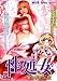 性処女 愛の都市伝説 [DVD]
