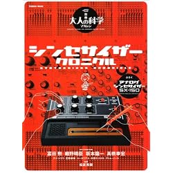 大人の科学マガジン別冊 シンセサイザー・クロニクル (Gakken Mook 別冊大人の科学マガジン)