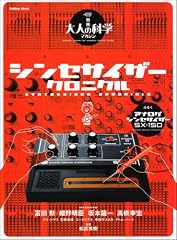 大人の科学マガジン別冊 シンセサイザー・クロニクル (Gakken Mook 別冊大人の科学マガジン)