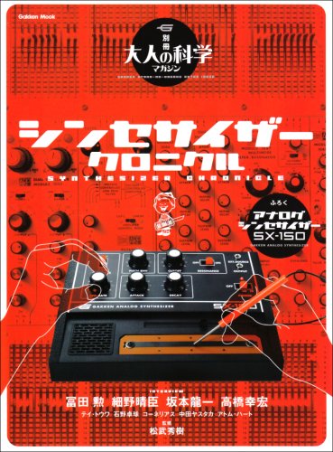 大人の科学マガジン別冊 シンセサイザー・クロニクル (Gakken Mook 別冊大人の科学マガジン)