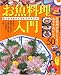 お魚料理入門 目(DVD)で見る!魚のさばき方(DVD付) (タツミムック)
