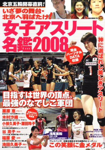 北京五輪開幕直前!女子アスリート名鑑2008 (OAK MOOK 225)