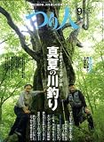 つり人 2008年 09月号 [雑誌]