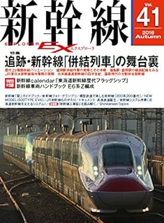 新幹線 EX (エクスプローラ) 2016年12月号