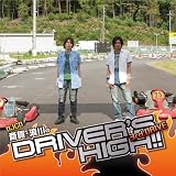 斎賀・浪川のDriver's High！！ DJCD 3rd. DRIVE 【通常盤】