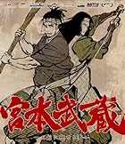 宮本武蔵‐双剣に馳せる夢‐ [Blu-ray]