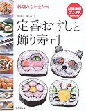 定番おすしと飾り寿司―料理ならおまかせ (特選実用ブックス)