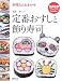 定番おすしと飾り寿司―料理ならおまかせ (特選実用ブックス)