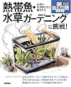 熱帯魚・水草ガーデニングに挑戦!水槽の生き物たちに癒される (定年前から始める男の自由時間)