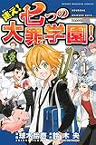 迷え!七つの大罪学園!(1) (講談社コミックス)