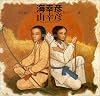 海幸彦 山幸彦 (日本の物語絵本)