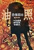 恐怖箱　油照 (竹書房　恐怖文庫)
