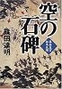 空の石碑―幕府医官松本良順