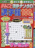 まるごと漢字ナンクロ漢字館100問 Vol.1 2016年 11 月号 [雑誌]: ナンクロ漢字館 増刊