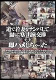 道で若妻をナンパして騙してAV出演交渉 即ハメしちゃった [DVD]