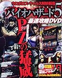 パチスロバイオハザード5 最速攻略DVD 2013年 01月号 [雑誌]
