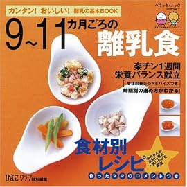 9~11カ月ごろの離乳食―カンタン!おいしい!離乳の基本BOOK (ベネッセ・ムック たまひよブックス たまひよ離乳食ミニシリーズ)