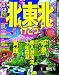  : るるぶ北東北へ行こう！ (国内シリーズ)