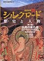 講談社版 新シルクロード 歴史と人物〈第7巻〉仏教の来た道―朱のベゼクリク大画廊と玄奘三蔵の旅 (講談社DVD BOOK)