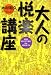 大人の悦楽講座