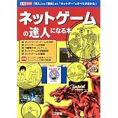 ネットゲームの達人になる本―「導入」から「裏技」まで“ネットゲー”のすべてが分かる! (I/O別冊)
