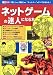 ネットゲームの達人になる本―「導入」から「裏技」まで“ネットゲー”のすべてが分かる! (I/O別冊)