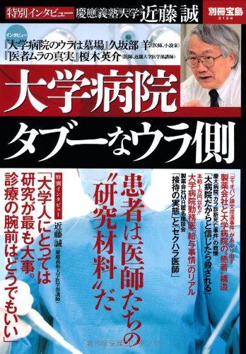 大学病院 タブーな裏側 (別冊宝島 2124)