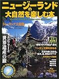 ニュージーランドの大自然を楽しむ本