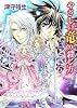 やさしい竜の殺し方〈6〉 (角川ビーンズ文庫)