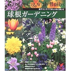 球根ガーデニング―庭やコンテナでおしゃれに楽しむ (セレクトBOOKS) (セレクトBOOKS)