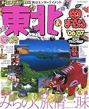 東北 (’06-’07) (マップルマガジン―東北 (020))