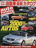 日本と世界の自動車最新カタログ (2002年版) (Seibido mook)