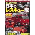 こんなにスゴイ！日本のレスキュー隊<br>菊池 雅之著 <br>竹書房<br>600円<br>ISBN:9784812445884