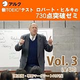 新TOEIC(R)テスト ロバート・ヒルキの730点突破ゼミ Vol.3【動画版・専用マークシートPDF付】(アルク) [ダウンロード]