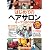 はじめての『ヘアサロン』オープンBOOK (お店やろうよ!シリーズ)