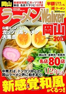 ラーメンウォーカームック  ラーメンウォーカー岡山２０１２  ６１８０３‐５８ (ウォーカームック 256)