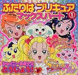 ふたりはプリキュアマックスハート〈1〉シャイニールミナスとうじょう! (講談社おともだちニューシールブック)