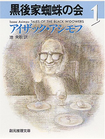 黒後家蜘蛛の会 1
