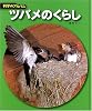 ツバメのくらし (科学のアルバム)