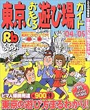 東京おもしろ遊び場ガイド (’04~’05) (るるぶ情報版―首都圏)