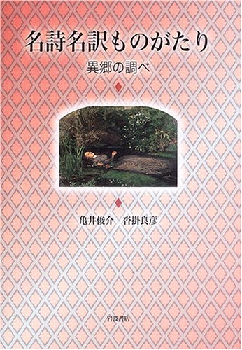 Cover image : 名詩名訳ものがたり 異郷の調べ