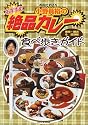 おすすめ!小野員裕の絶品カレー食べ歩きガイド―東京・横浜&近郊編