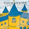 ぞうのたまごのたまごやき (日本傑作絵本シリーズ)